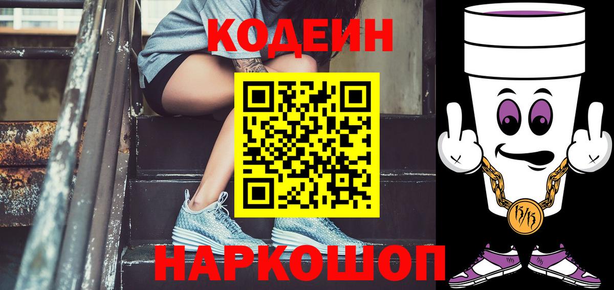Codein напиток Lean (лин) Луховицы